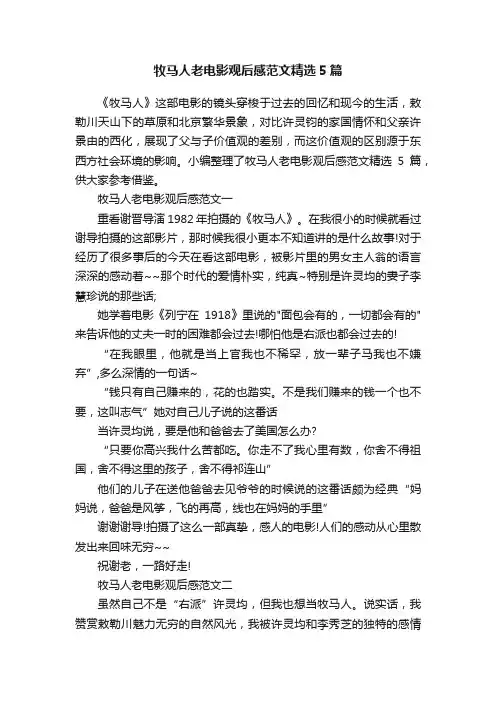 牧马人老电影观后感范文精选5篇