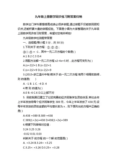 九年级上册数学同步练习附答案归纳
