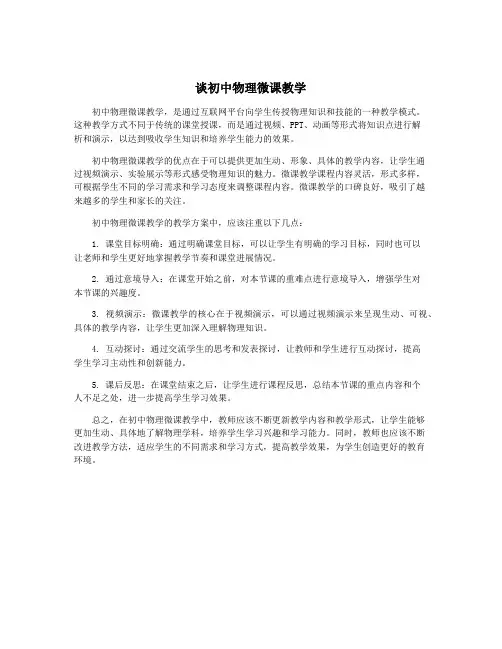 谈初中物理微课教学