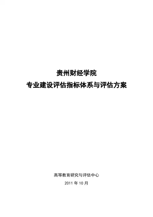 贵州财经学院专业建设评估指标体系与评估方案