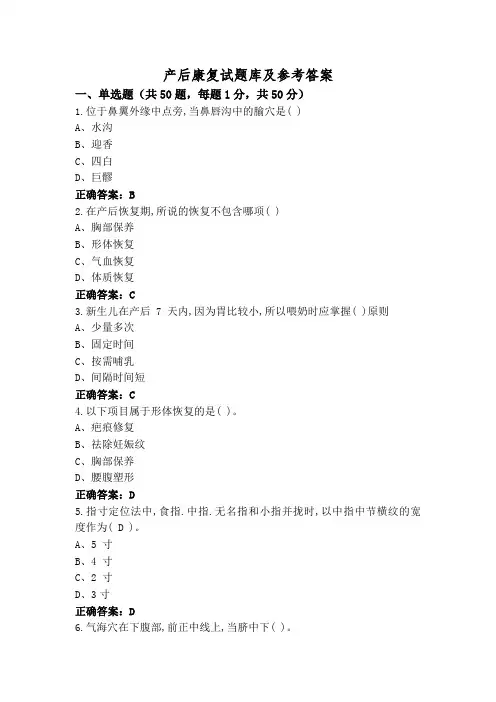 产后康复试题库及参考答案