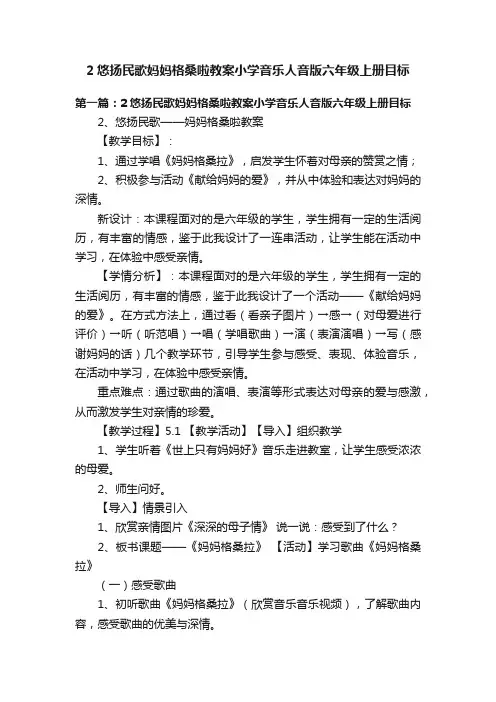 2悠扬民歌妈妈格桑啦教案小学音乐人音版六年级上册目标