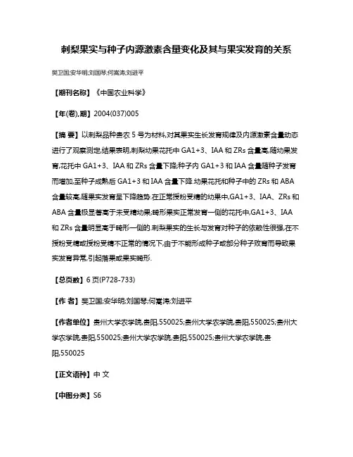 刺梨果实与种子内源激素含量变化及其与果实发育的关系