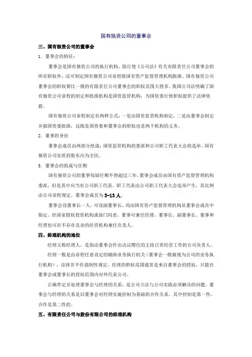 国有独资公司的董事会