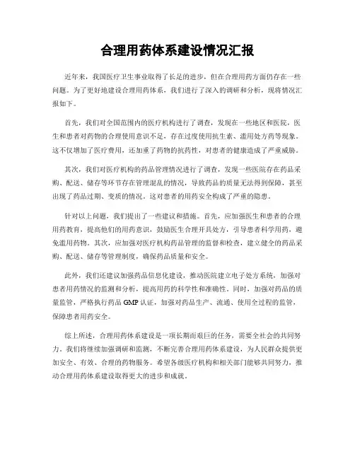 合理用药体系建设情况汇报