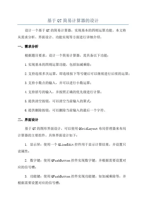 基于QT简易计算器的设计