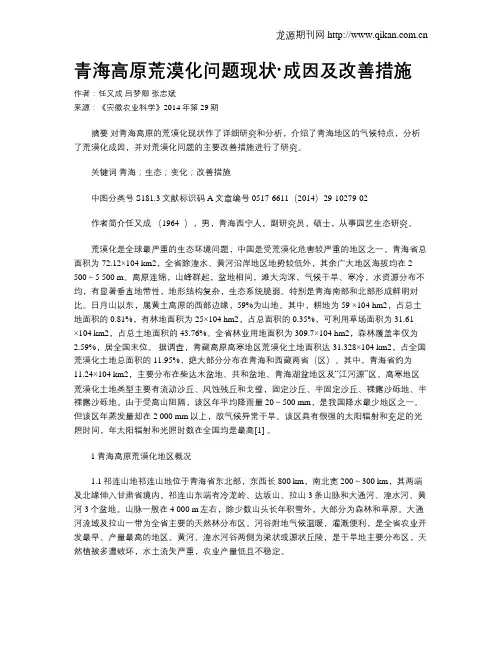 青海高原荒漠化问题现状·成因及改善措施