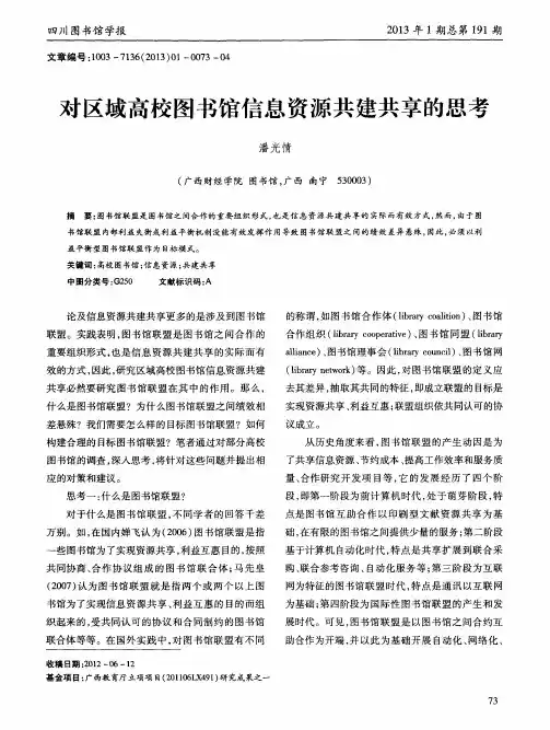 对区域高校图书馆信息资源共建共享的思考