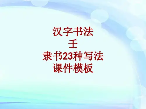 汉字书法课件模板：壬_隶书23种写法