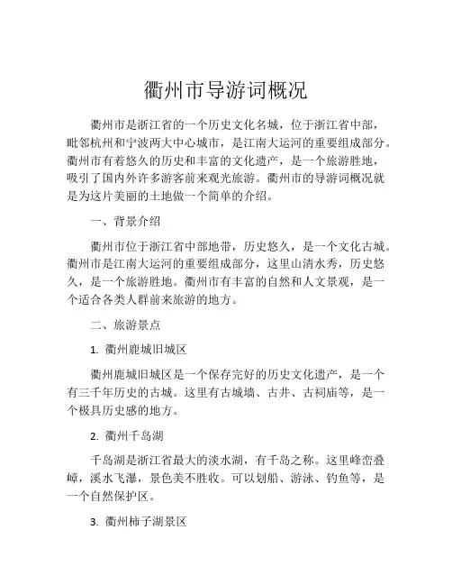 衢州市导游词概况