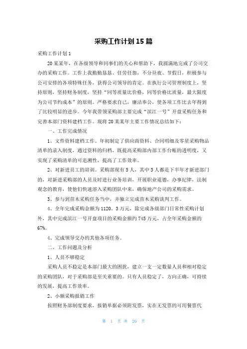 采购工作计划15篇