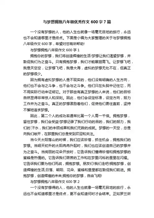 与梦想拥抱八年级优秀作文600字7篇