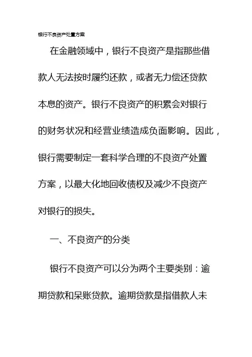 银行不良资产处置方案