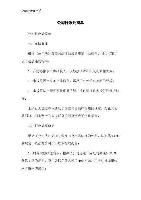 公司行政处罚单