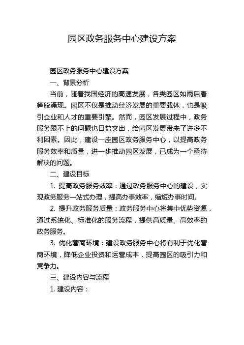 园区政务服务中心建设方案