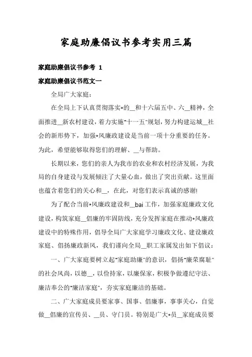 家庭助廉倡议书参考实用三篇