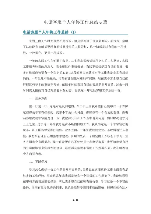 电话客服个人年终工作总结6篇