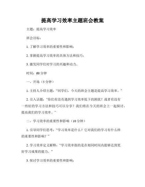 提高学习效率主题班会教案