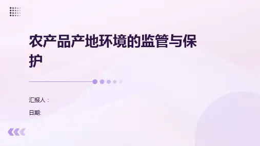 农产品产地环境的监管与保护