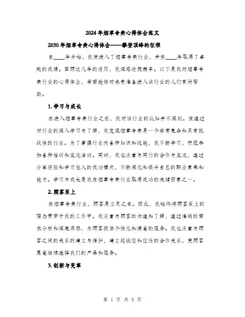 2024年烟草专卖心得体会范文(二篇)