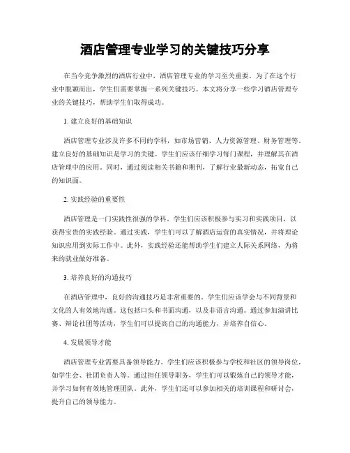 酒店管理专业学习的关键技巧分享