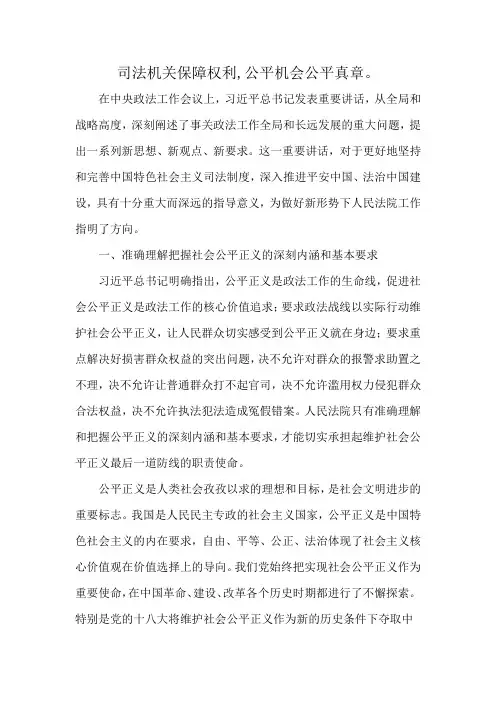 司法机关保障权利,公平机会公平真章。