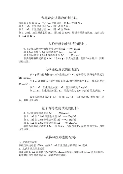 青霉素皮试药液配制方法