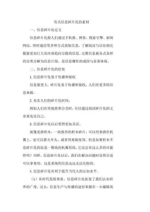 有关信息碎片化的素材