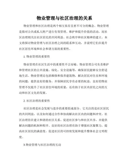 物业管理与社区治理的关系