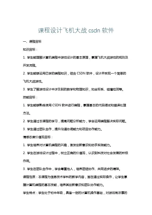 课程设计飞机大战csdn软件