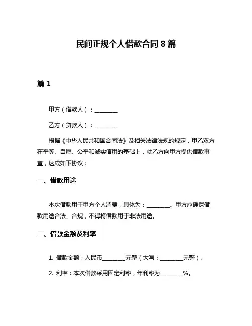 民间正规个人借款合同8篇