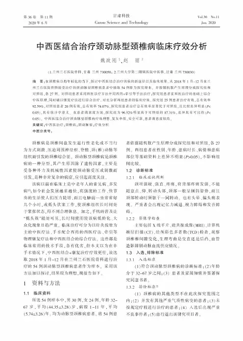中西医结合治疗颈动脉型颈椎病临床疗效分析