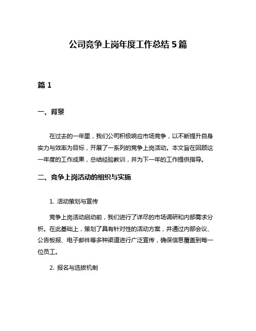 公司竞争上岗年度工作总结5篇