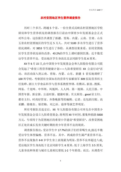 农村贫困地区学生营养调查报告