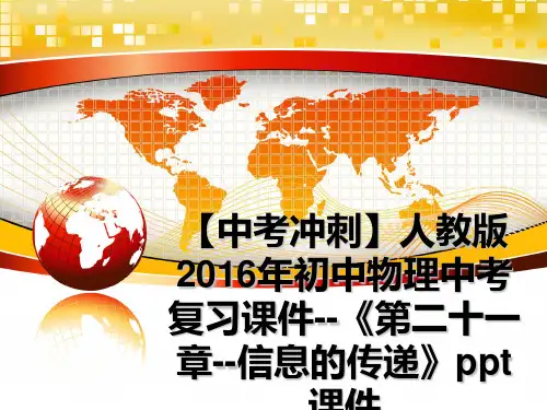 最新【中考冲刺】人教版初中物理中考复习课件--《第二十一章--信息的传递》ppt课件幻灯片