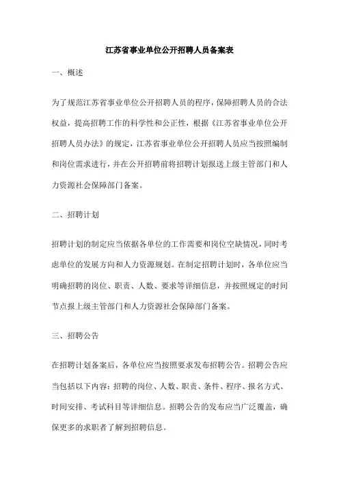 江苏省事业单位公开招聘人员备案表