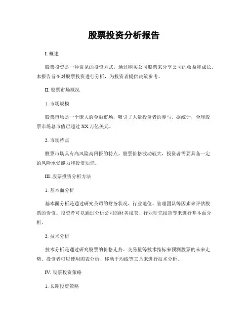股票投资分析报告