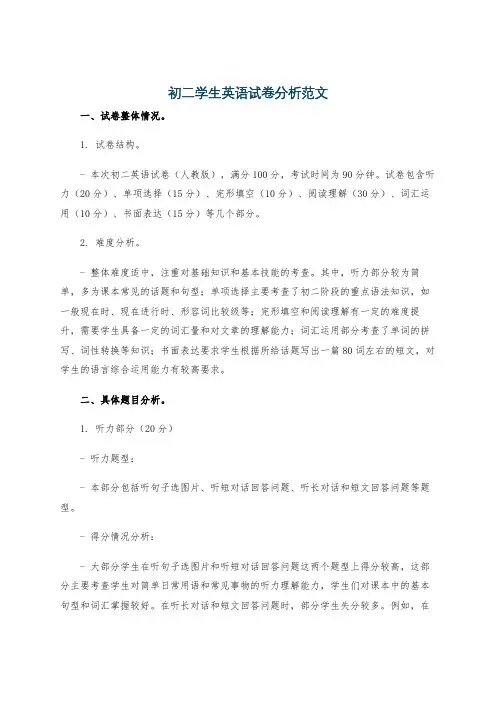 初二学生英语试卷分析范文