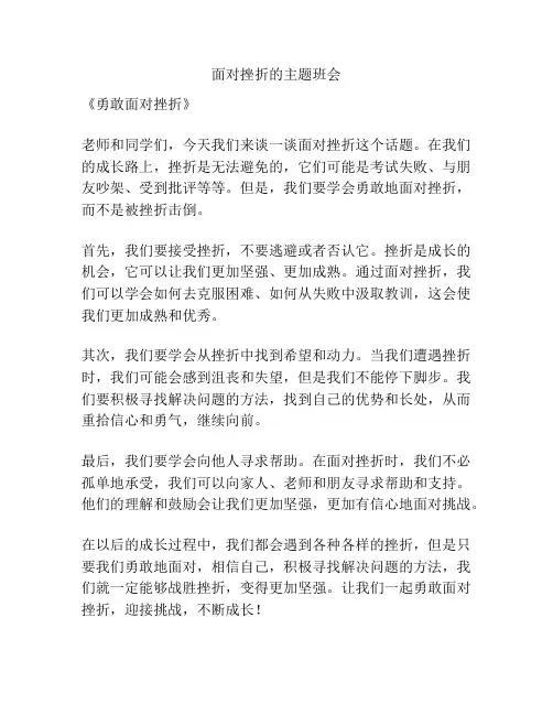 面对挫折的主题班会