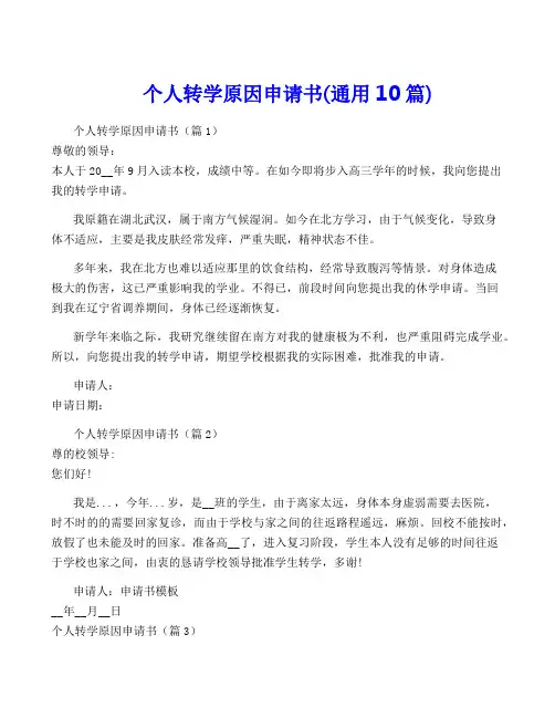 个人转学原因申请书(通用10篇)