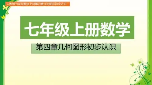 七年级数学上册第四章几何图形初步认识4.1.2  点、线、面、体(图文详解)