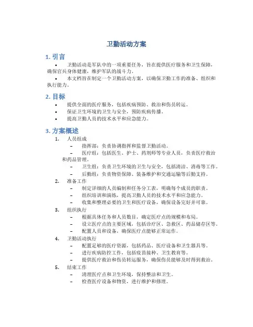 卫勤活动方案