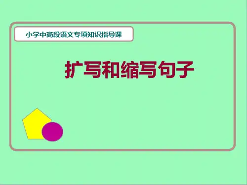 三年级语文上册扩写缩写句子 课件(PPT 20页)