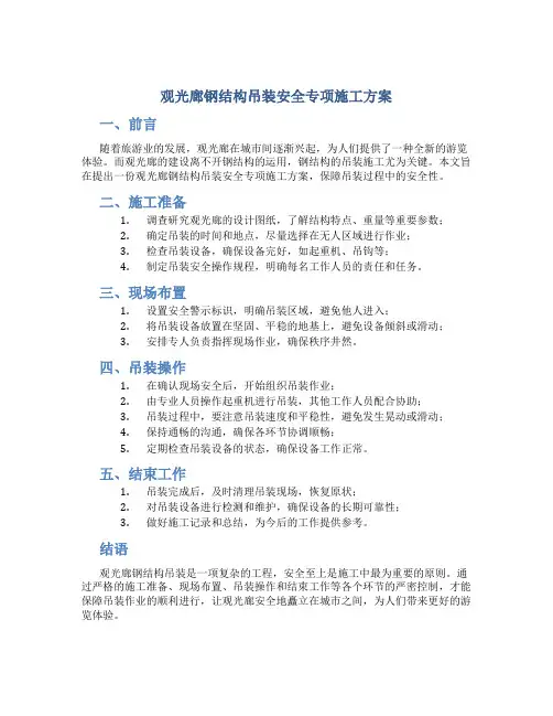 观光廊钢结构吊装安全专项施工方案