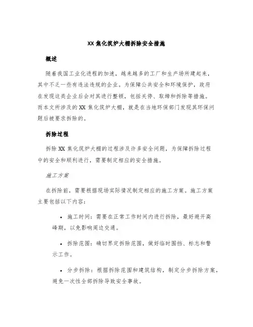 XX焦化筑炉大棚拆除安全措施