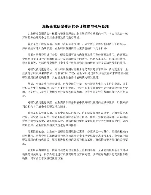 浅析企业研发费用的会计核算与税务处理