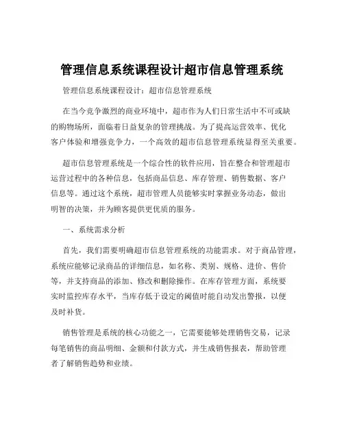 管理信息系统课程设计超市信息管理系统