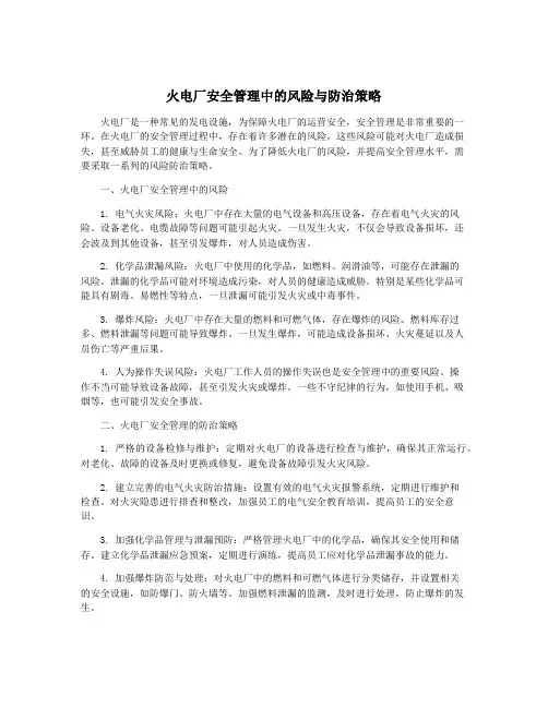 火电厂安全管理中的风险与防治策略