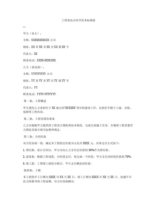 工程承包合同书范本标准版