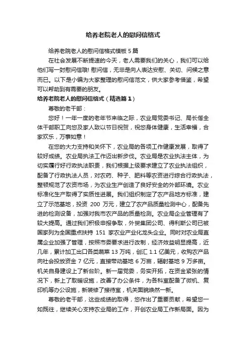 给养老院老人的慰问信格式